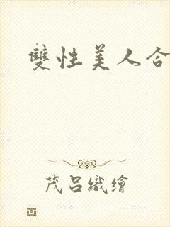 双性美人合集h