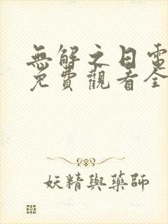 无解之日电视剧免费观看全集高清