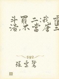 斗罗二:我霍雨浩,不当唐三女婿