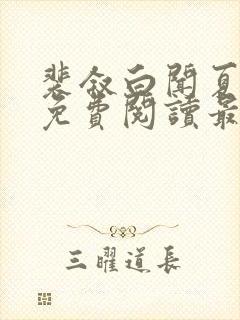 裴叙白闻夏小说免费阅读最新章节