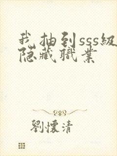 我抽到sss级隐藏职业