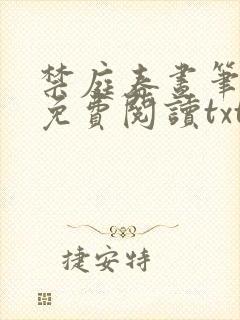 禁庭春昼笔趣阁免费阅读txt封面