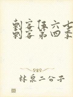 刺客伍六七暗影刺客第四季在线观看封面