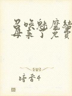 召唤魅魔结果义母来了免费在线观看