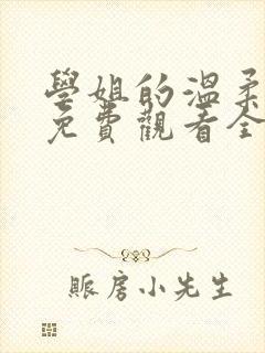 学姐的温柔动漫免费观看全集高清