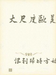 大尺度欧美综艺