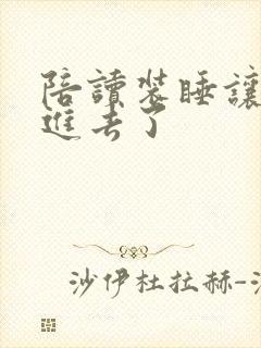 陪读装睡让他滑进去了