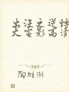 出没之逆转时空大电影高清免费观看