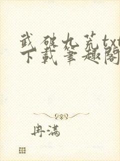 武破九荒txt下载笔趣阁