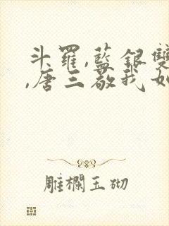 斗罗,蓝银双生,唐三敬我如父