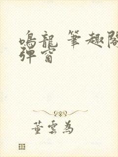 鸣龙 笔趣阁无弹窗封面