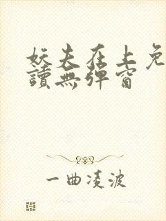 妖夫在上免费阅读无弹窗