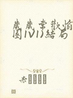 岁岁常欢愉(校园1V1)结局