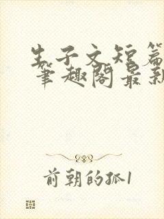 生子文短篇合集 笔趣阁最新章节阅读封面