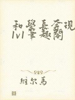 和学长奔现以后1v1笔趣阁