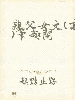 亲父女文(高干)笔趣阁