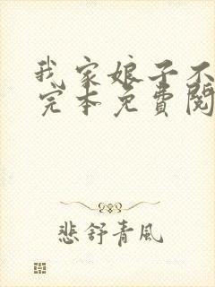 我家娘子不对劲完本免费阅读