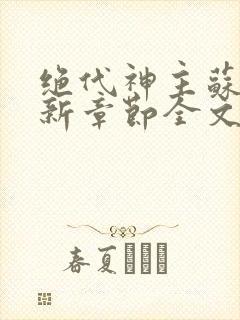 绝代神主苏莫最新章节全文免费阅读