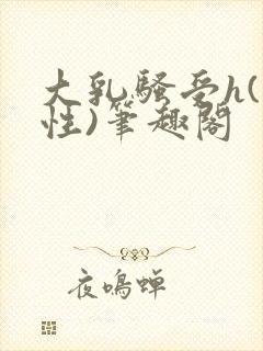 大乳骚受h(双性)笔趣阁