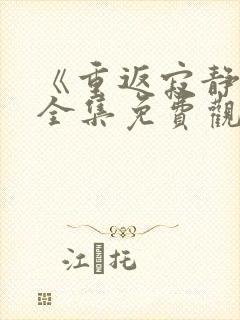 《重返寂静岭》全集免费观看