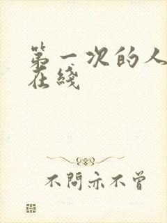 第一次的人妻 在线