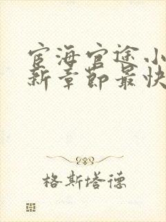 宦海官途小说最新章节最快的