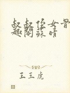 叔叔侄女骨科笔趣阁苏晴