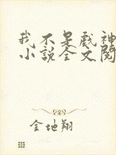 我不是戏神最新小说全文阅读