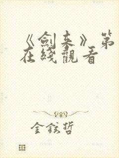 《剑来》第一季在线观看