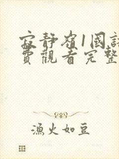 寂静岭1国语免费观看完整版封面