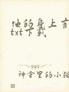 他的身上有条龙txt下载