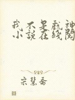 我不是戏神陈伶小说在线阅读全文