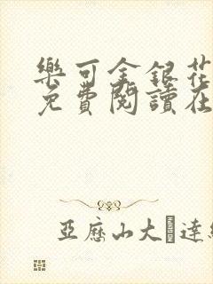 乐可金银花全文免费阅读在线笔趣阁软件下载