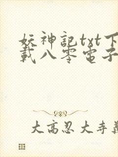 妖神记txt下载八零电子书