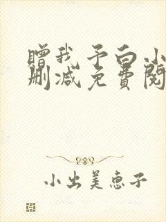 赠我予白小说未删减免费阅读