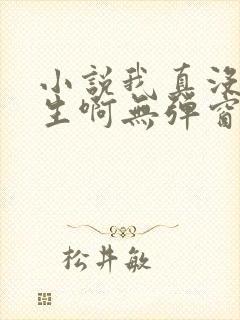 小说我真没想重生啊无弹窗无广告封面