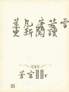 叶凡唐若雪最新更新阅读