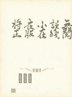 将夜小说无删减正版在线阅读封面