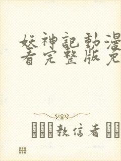 妖神记动漫在线看完整版免费