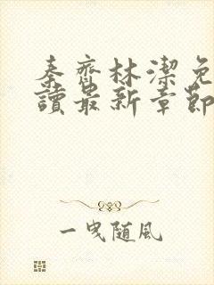 秦齐林洁免费阅读最新章节笔趣阁