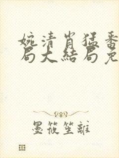 婉清肖猛番外结局大结局免费阅读封面