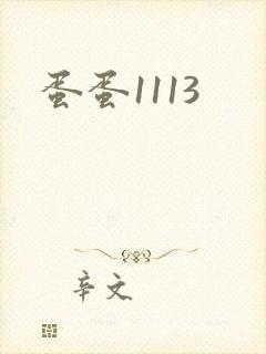 蛋蛋1113