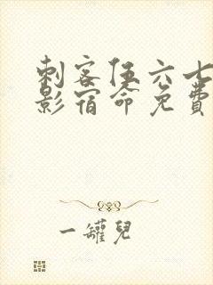 刺客伍六七之暗影宿命免费看