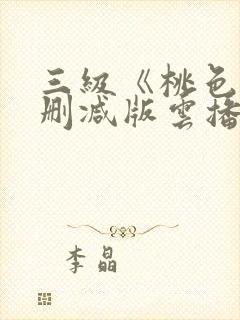 三级《桃色》未删减版云播