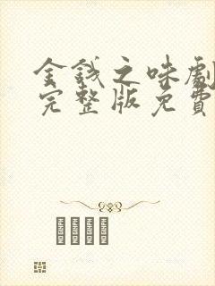 金钱之味剧全集完整版免费观看高清