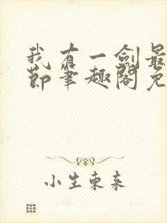 我有一剑最新章节笔趣阁免费阅读封面