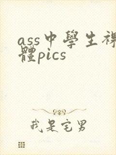 ass中学生裸体pics