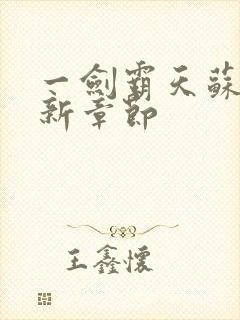 一剑霸天苏信最新章节