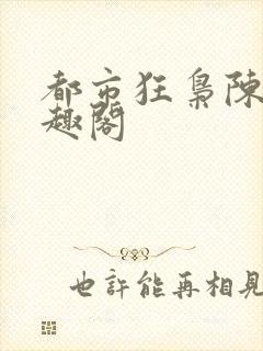 都市狂枭陈六笔趣阁