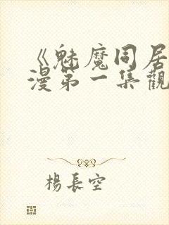 《魅魔同居》动漫第一集观看全集免费